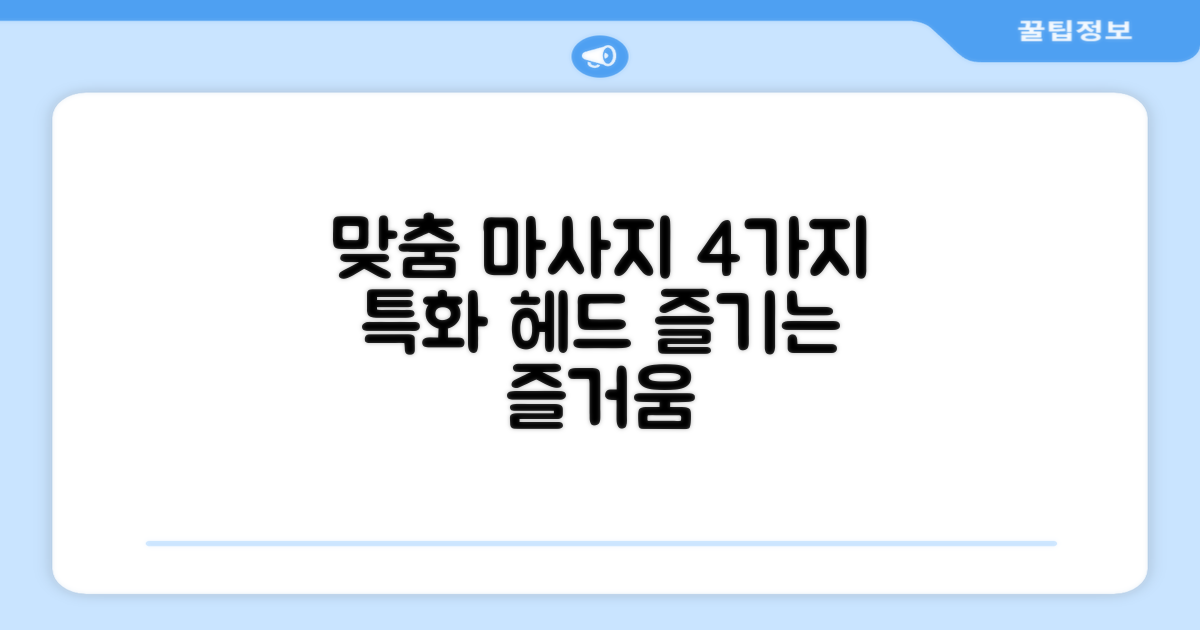 4가지 특화 헤드로 즐기는 맞춤 마사지