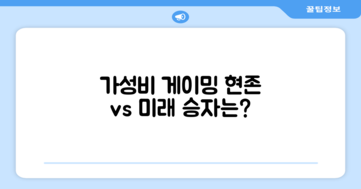 가성비 게이밍, 현존 vs 미래