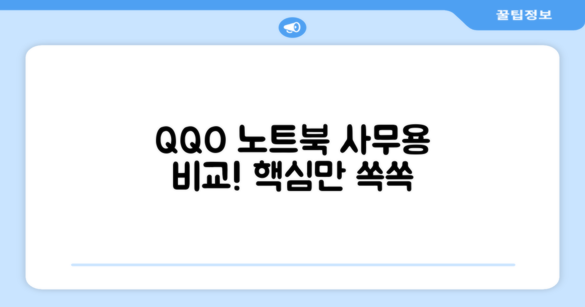 QQO 노트북, 사무용도 비교