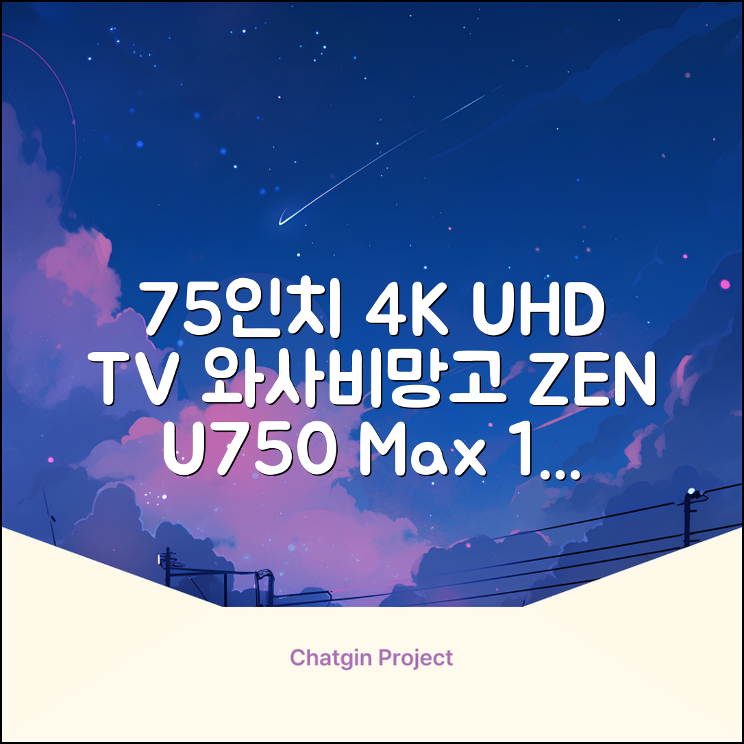 [10% 환급가전] 와사비망고 4K UHD ZEN U750 Max HDR TV, 189cm(75인치), 스탠드형, 방문설치 추천 리뷰