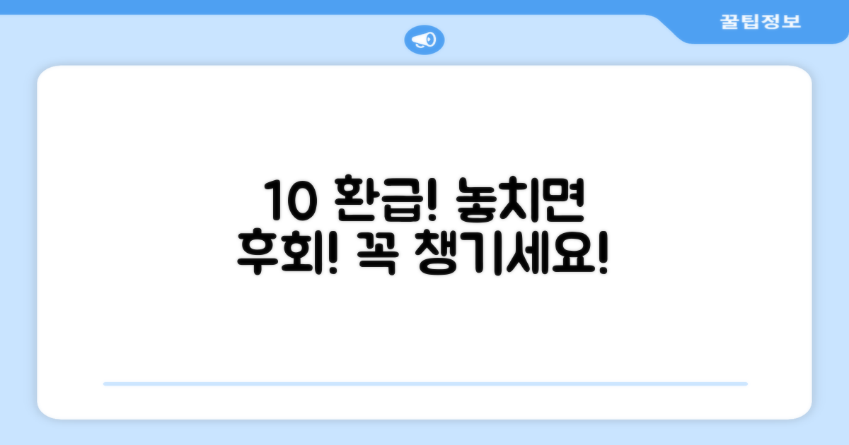 10% 환급, 놓치면 손해일까요?