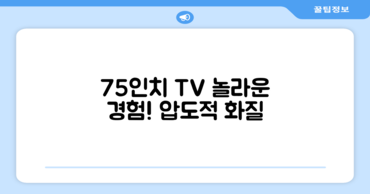 75인치 TV, 왜 놀라울까요?