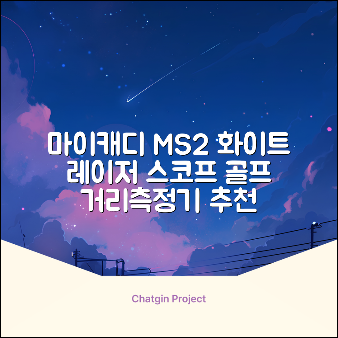 마이캐디 레이저형 골프거리측정기 스코프 MS2 화이트, 화이트MS2 추천 리뷰