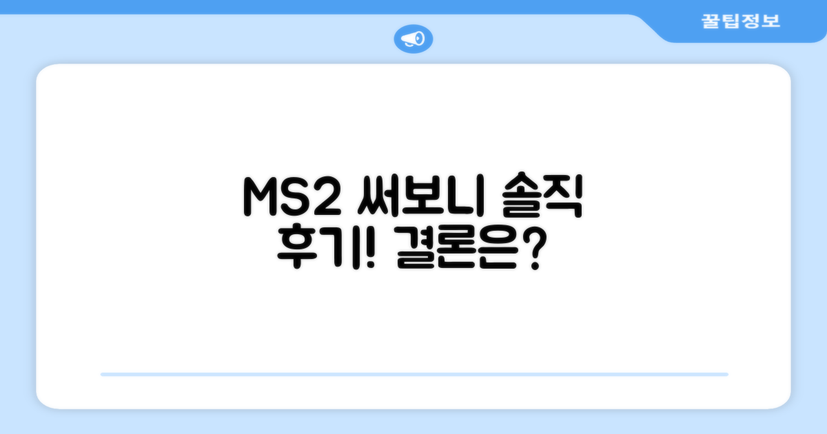 솔직 후기: MS2 써보니