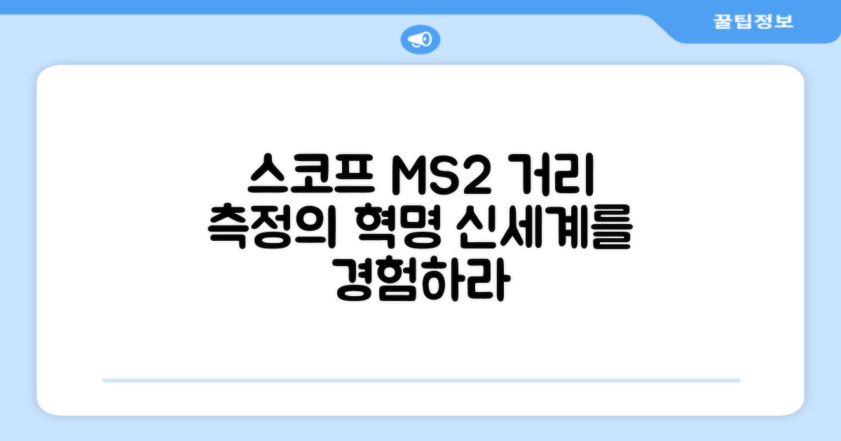스코프 MS2, 거리측정의 신세계