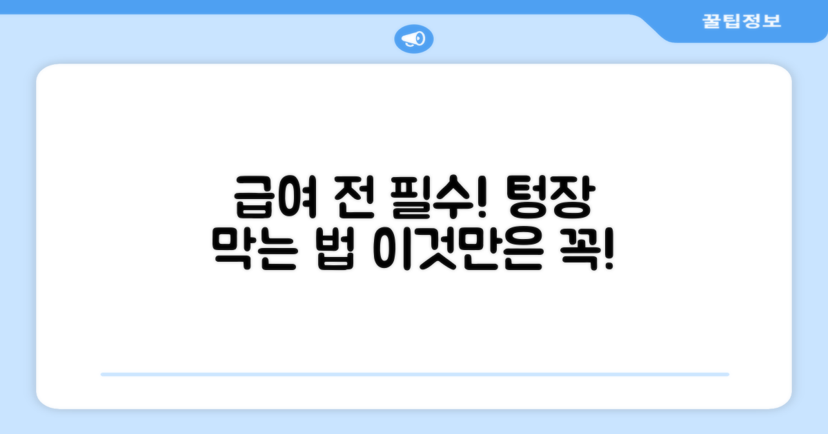 급여 전 이것만은 꼭!