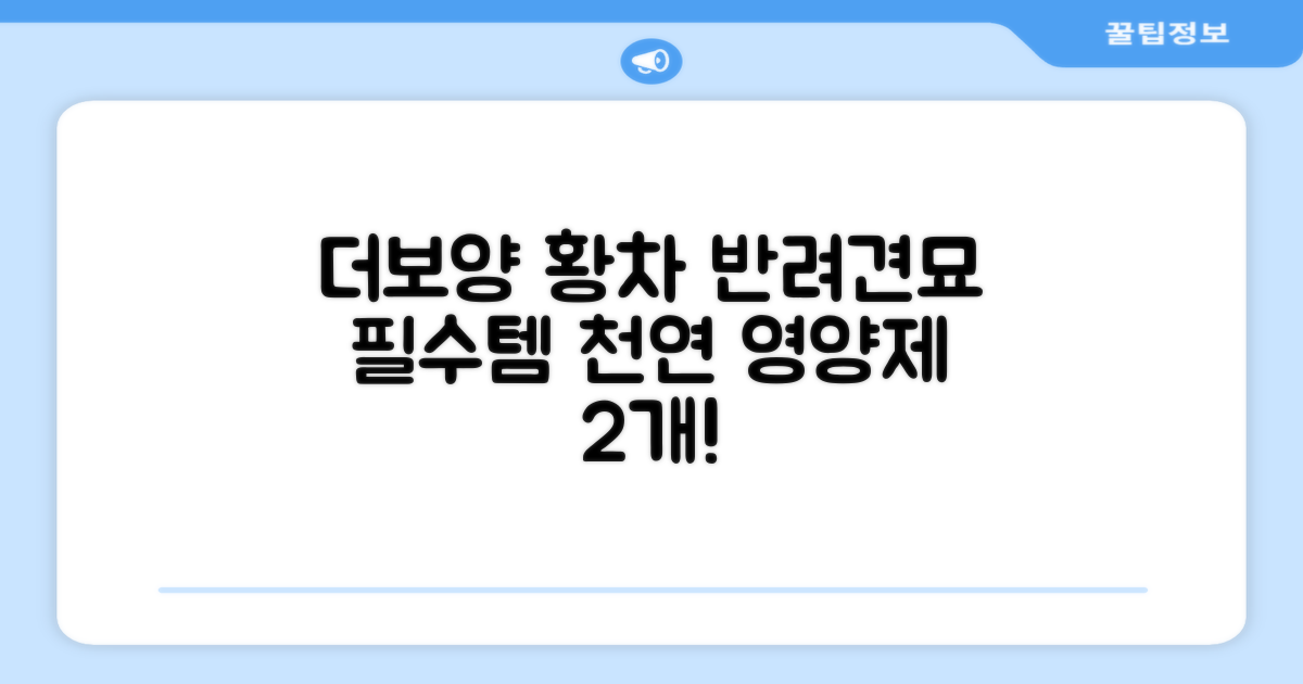 더보양 보양황차 강아지 고양이 마시는 천연 영양제, 280ml, 2개 추천 리뷰