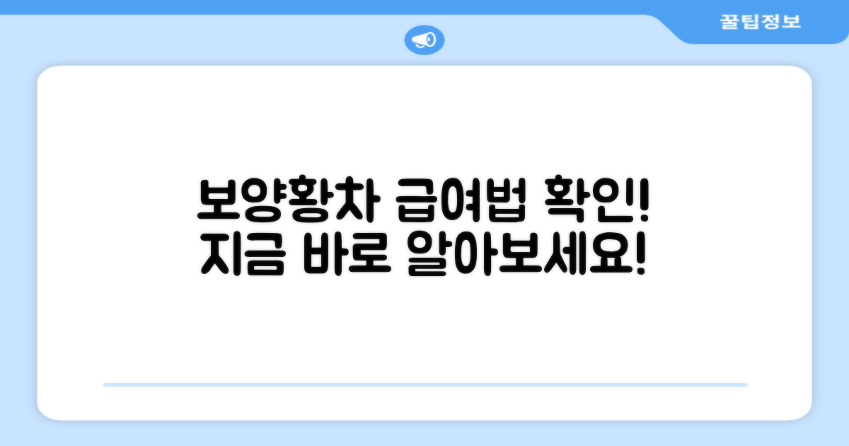 보양황차, 급여 방법 확인!