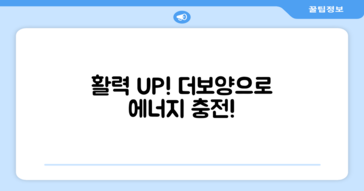 더보양으로 활력 더하기!