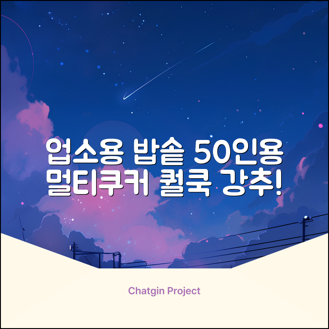 퀄쿡 대용량 업소용 영업용 50인용 전기멀티밥솥 멀티쿠커, QC-MULTI2500 추천 리뷰