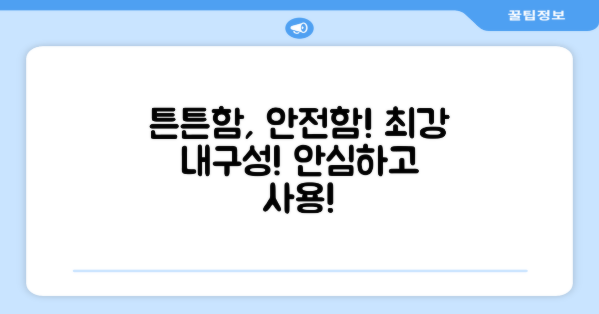 튼튼한 내구성과 안전성 자랑