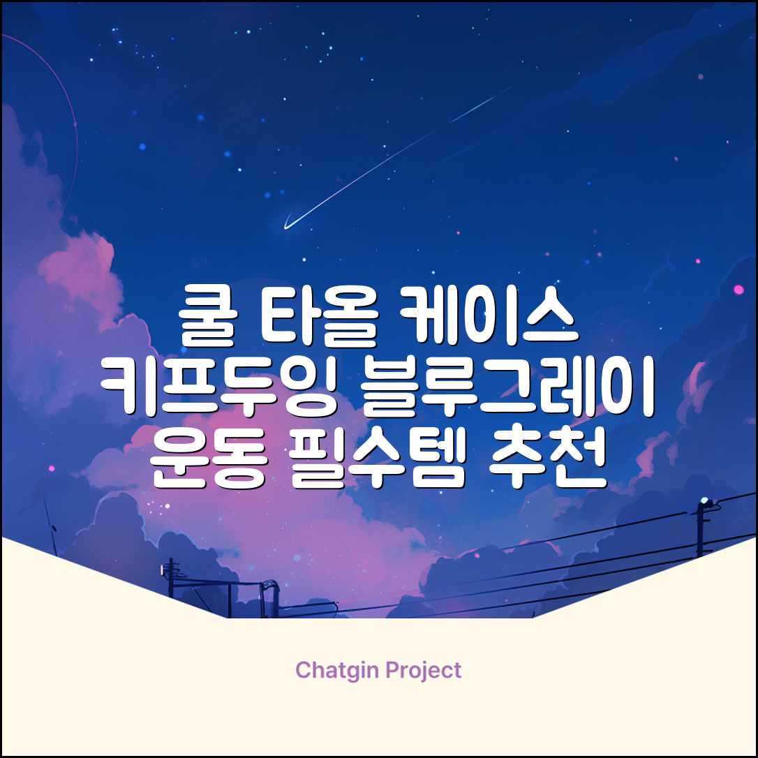 키프두잉 건식 스포츠 쿨 타올 케이스, 블루 + 그레이, 1세트 추천 리뷰