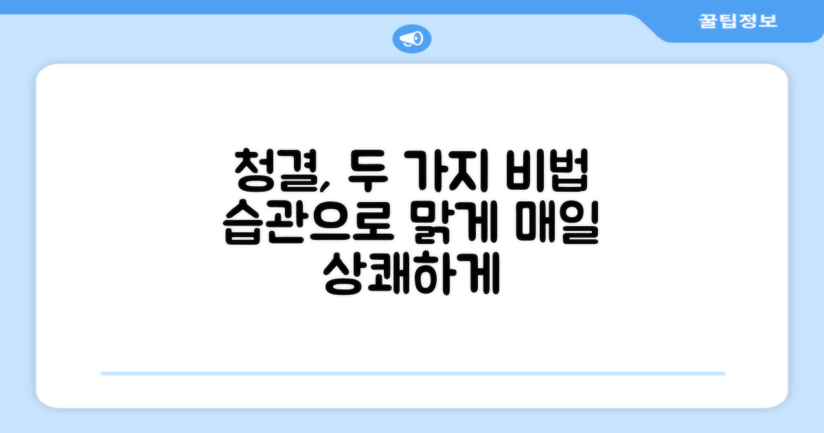 2가지 청결 유지