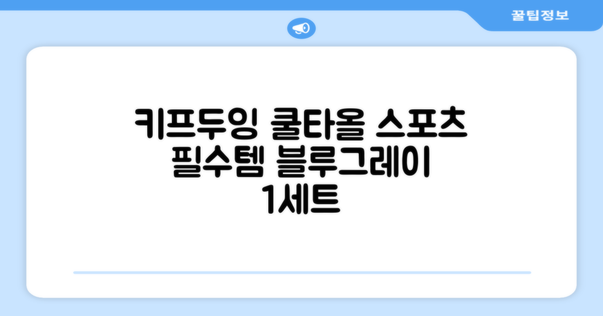 키프두잉 건식 스포츠 쿨 타올 케이스, 블루 + 그레이, 1세트 추천 리뷰