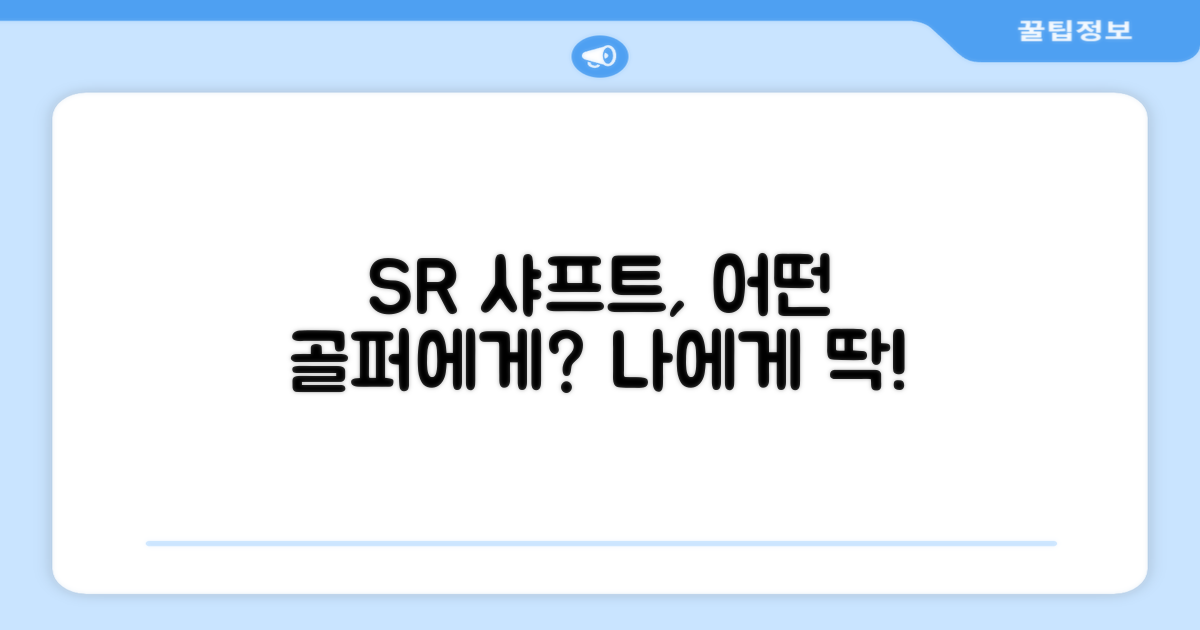 SR 샤프트, 어떤 골퍼에게 맞을까?