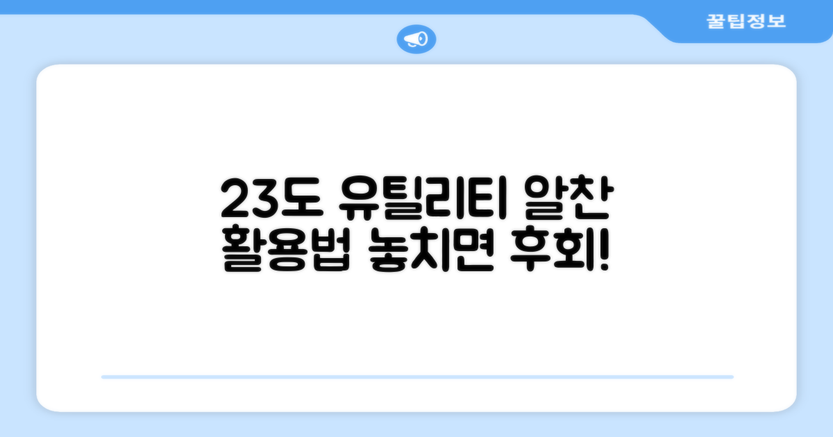 23도 유틸리티, 활용법은?
