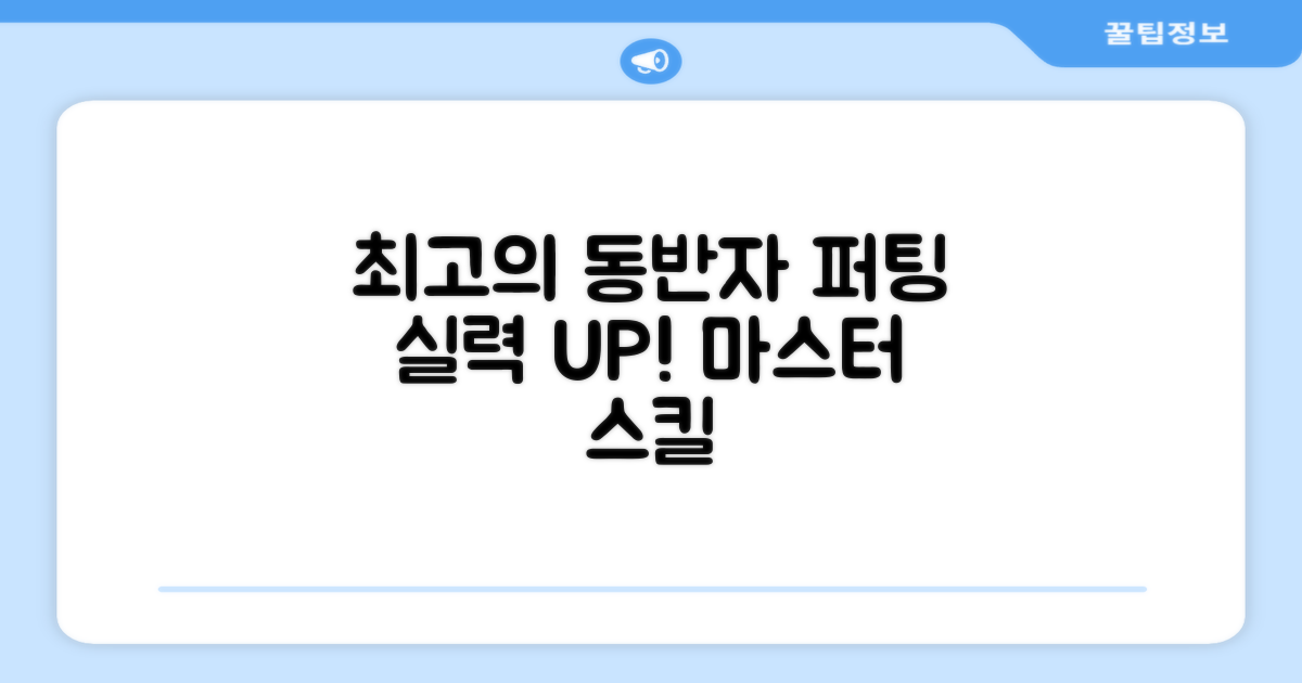 최고의 퍼팅 동반자