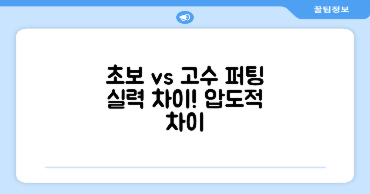 초보 vs 숙련자 퍼팅