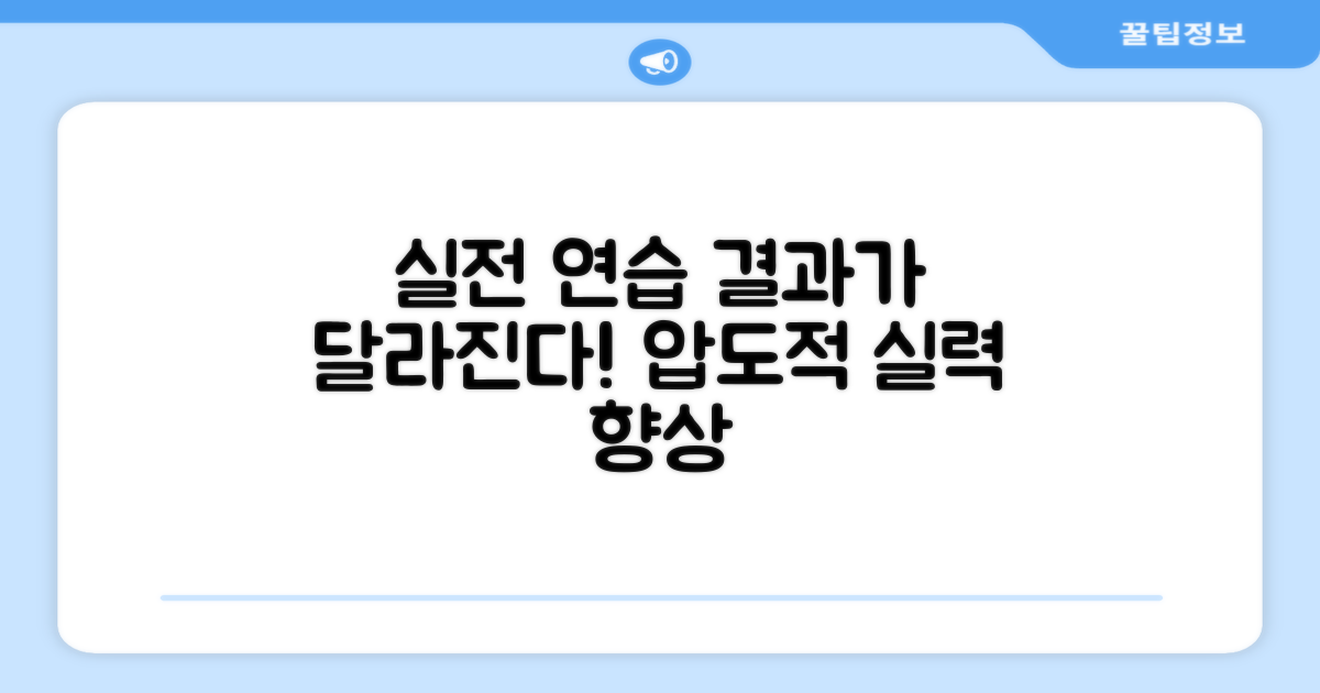 실전 연습 효과