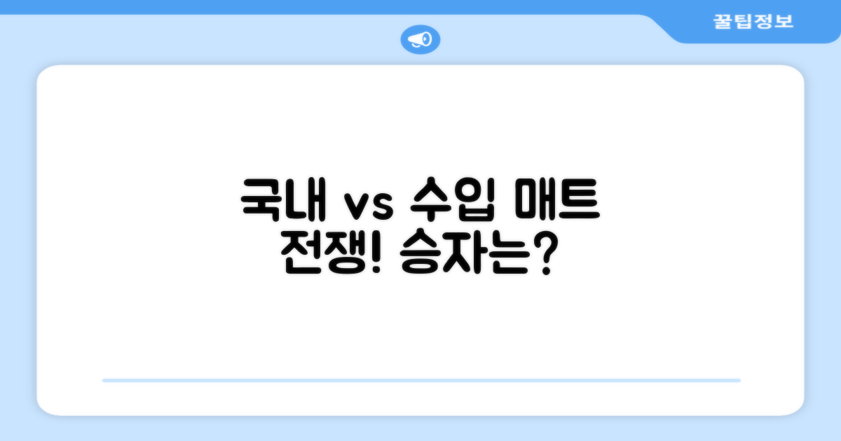 국내 생산 vs 수입 매트