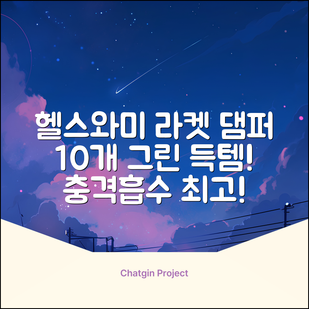 헬스와미 5개 10개몪음 테니스 라켓 진동 방지 댐퍼 고무링 충격 흡수, 10개, 그린 추천 리뷰