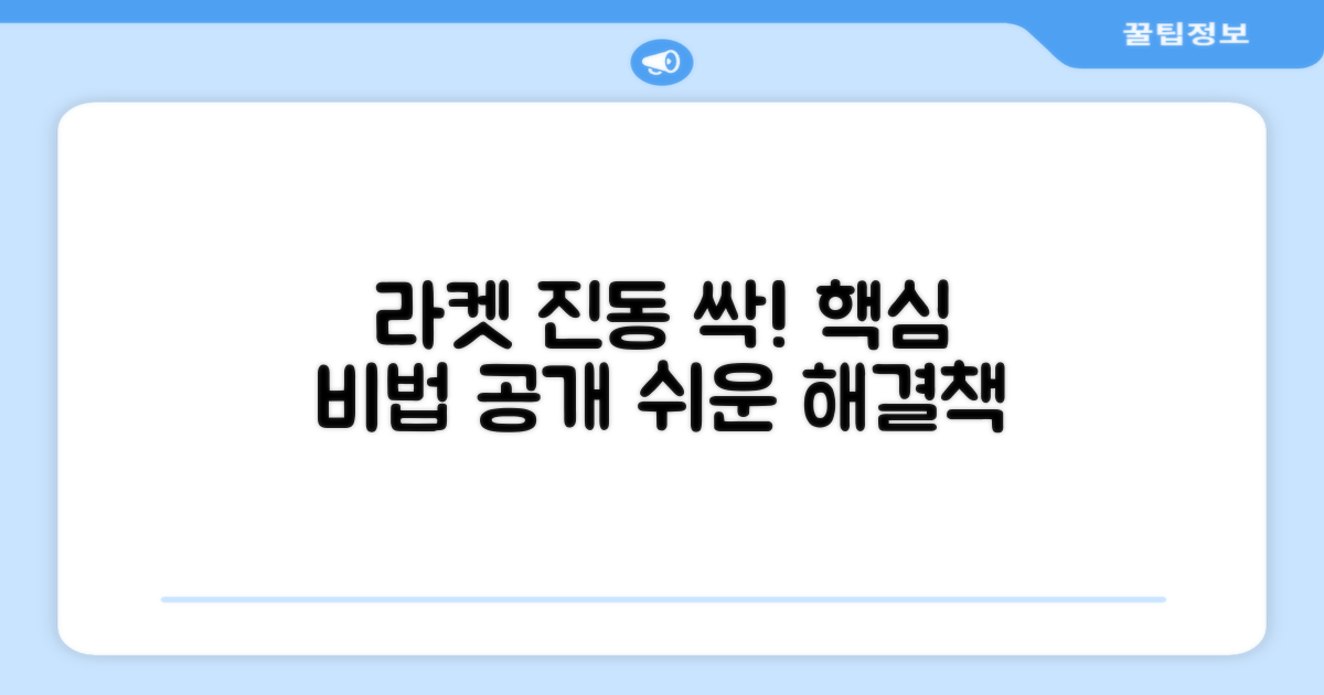 라켓 진동, 어떻게 줄일까?