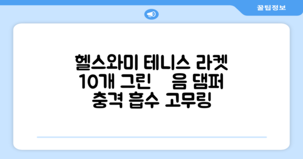 헬스와미 5개 10개몪음 테니스 라켓 진동 방지 댐퍼 고무링 충격 흡수, 10개, 그린 추천 리뷰