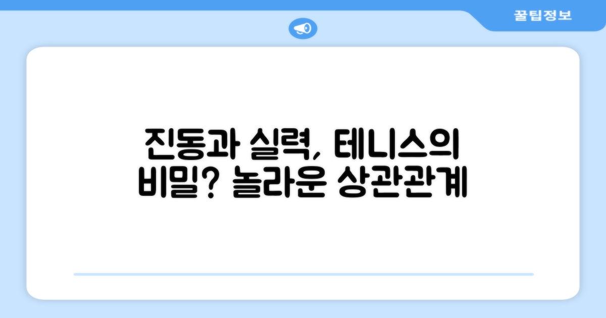 테니스 실력, 진동과 관련?
