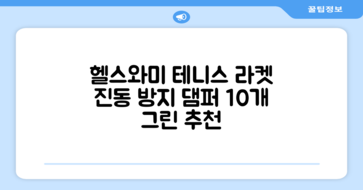 헬스와미 5개 10개 묶음 테니스 라켓 진동 방지 댐퍼 고무링 충격 흡수, 10개, 그린 추천 리뷰