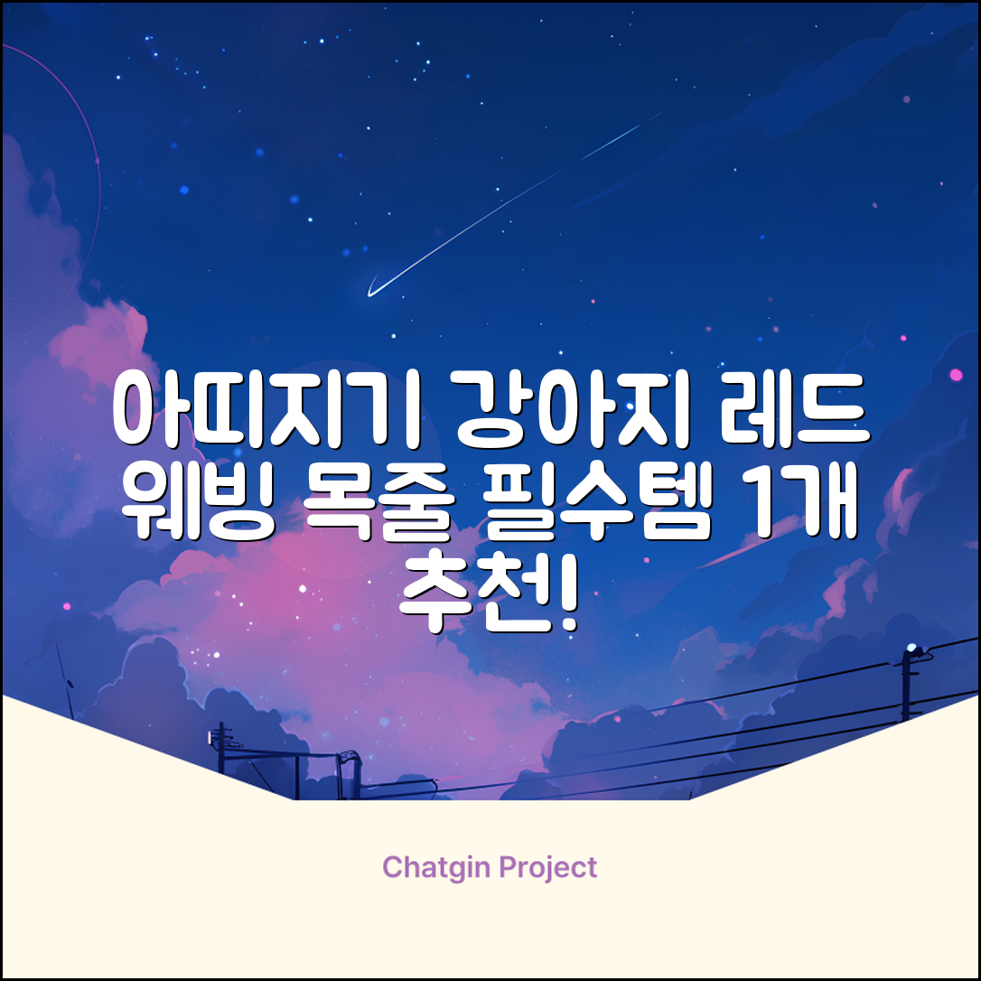 아띠지기 강아지 웨빙 목줄, 레드, 1개 추천 리뷰