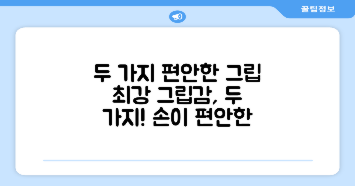 2가지 편안한 그립감