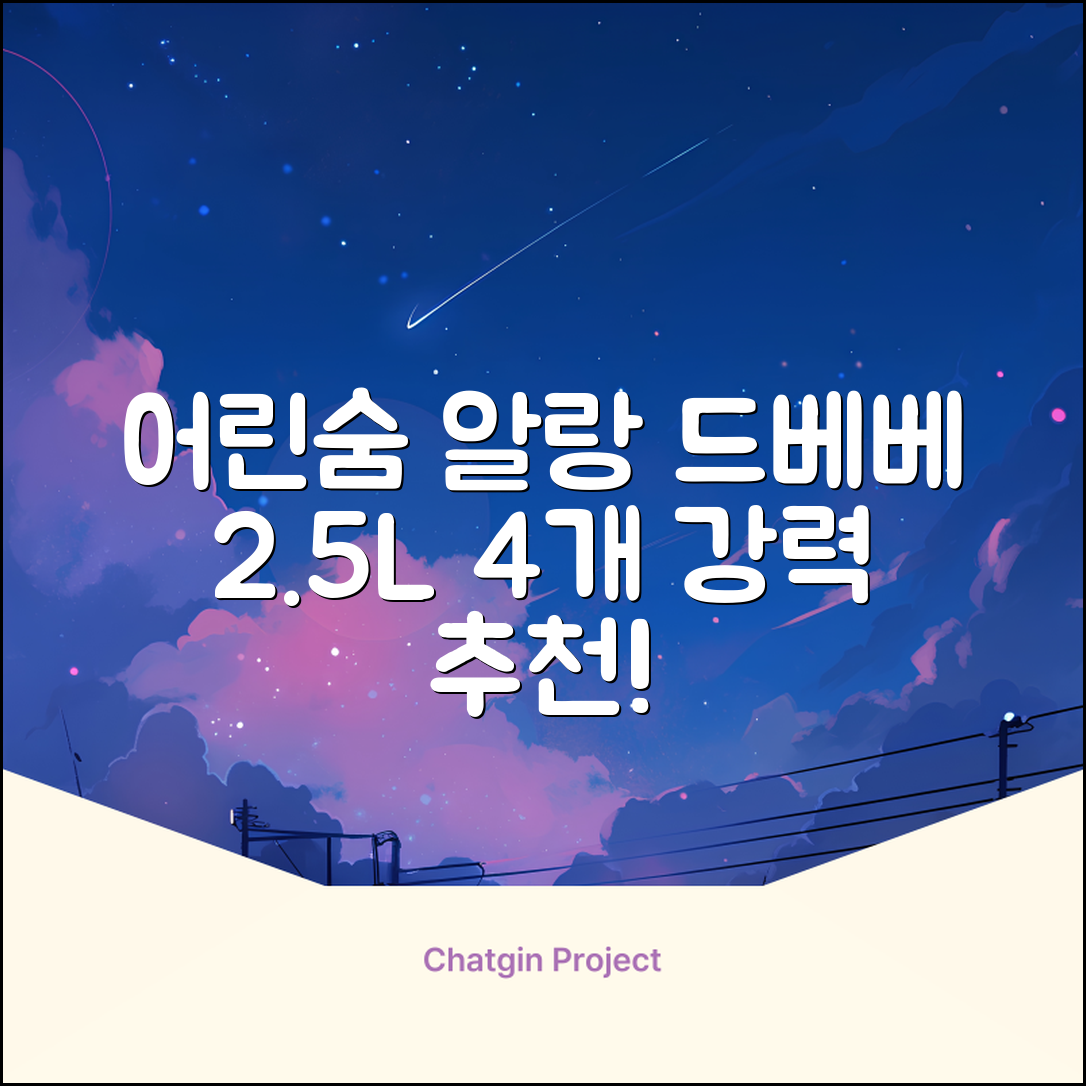 어린숨 알랑 드 베베 액체 세탁세제 본품, 2.5L, 4개 추천 리뷰