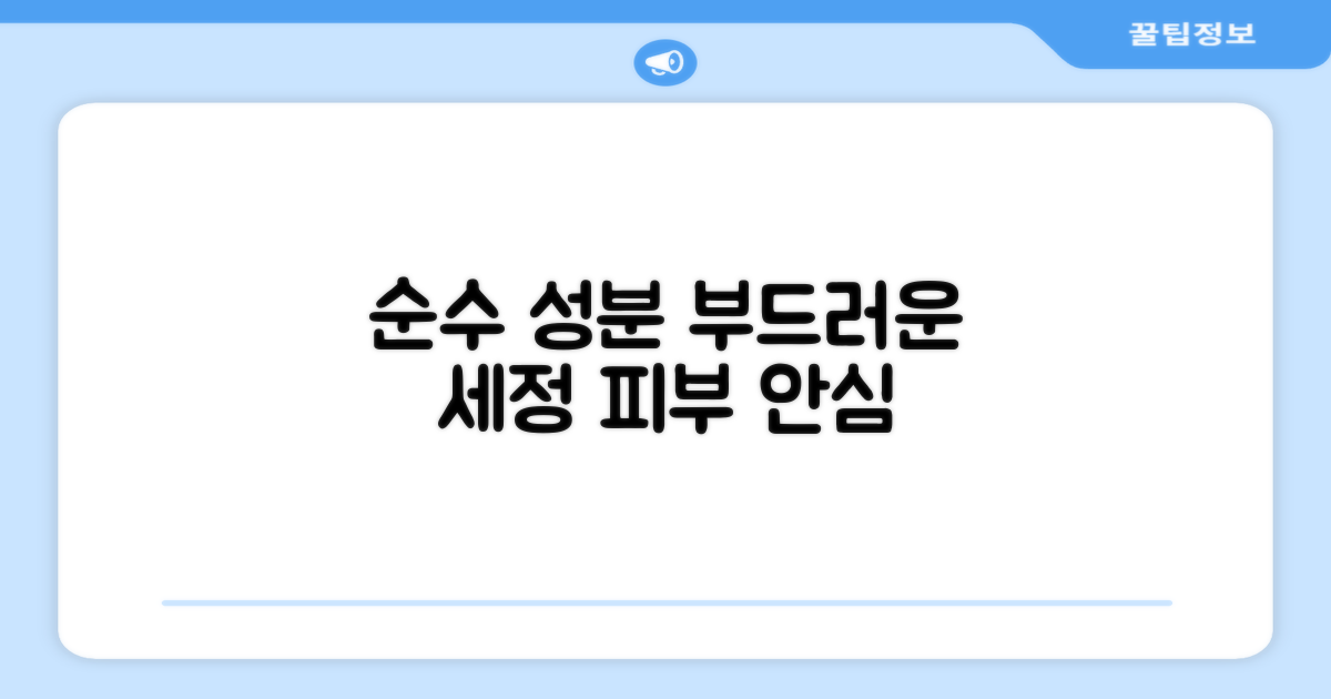 부드러운 세정력, 순수한 성분