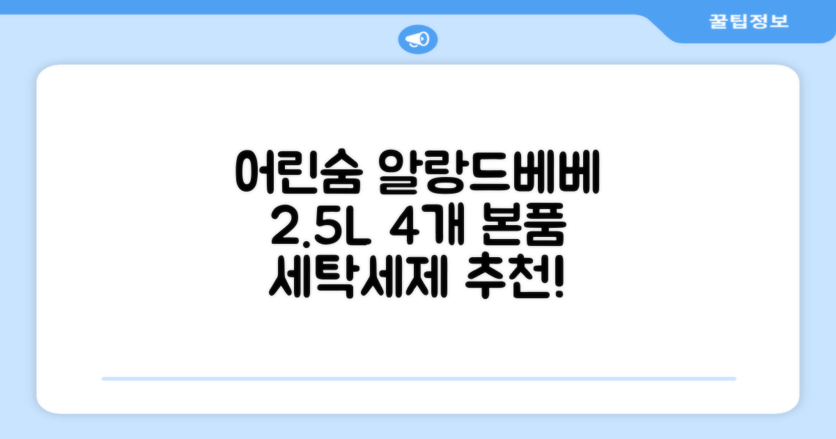 어린숨 알랑 드 베베 액체 세탁세제 본품, 2.5L, 4개 추천 리뷰