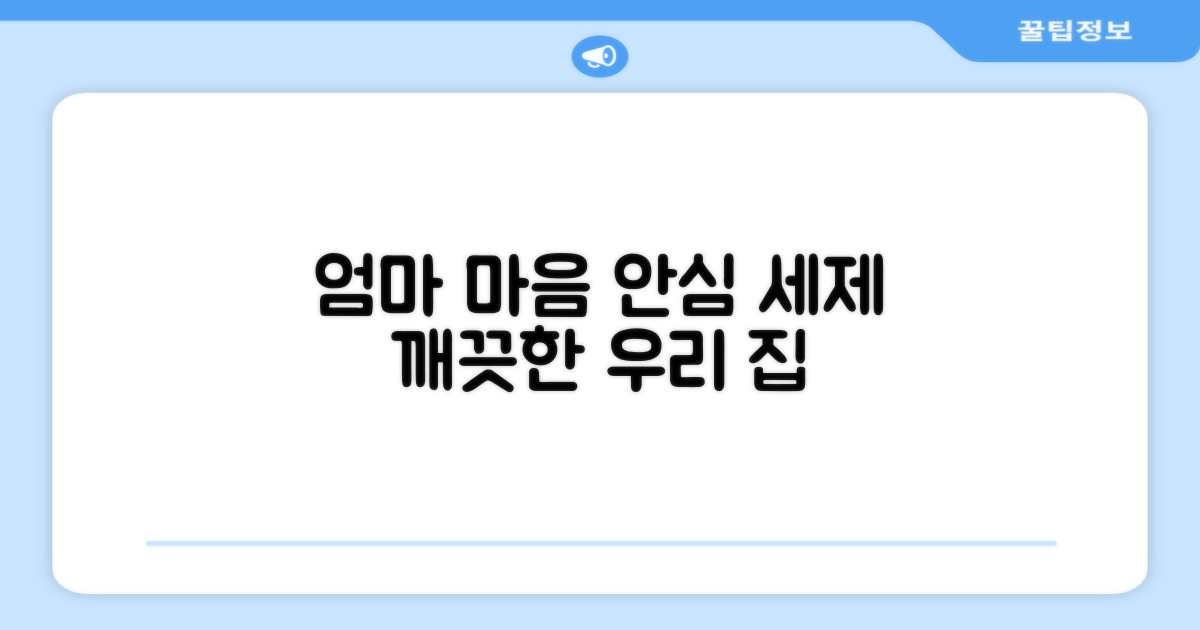 엄마 마음 담은 안심 세제