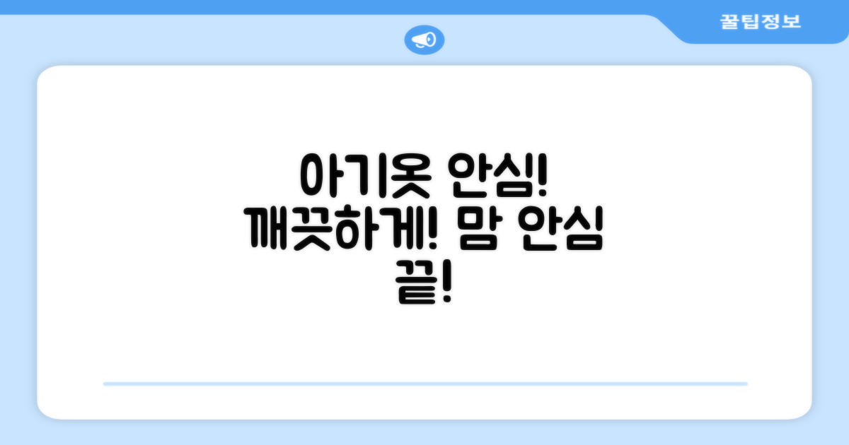 아기 옷, 안심하고 깨끗하게!