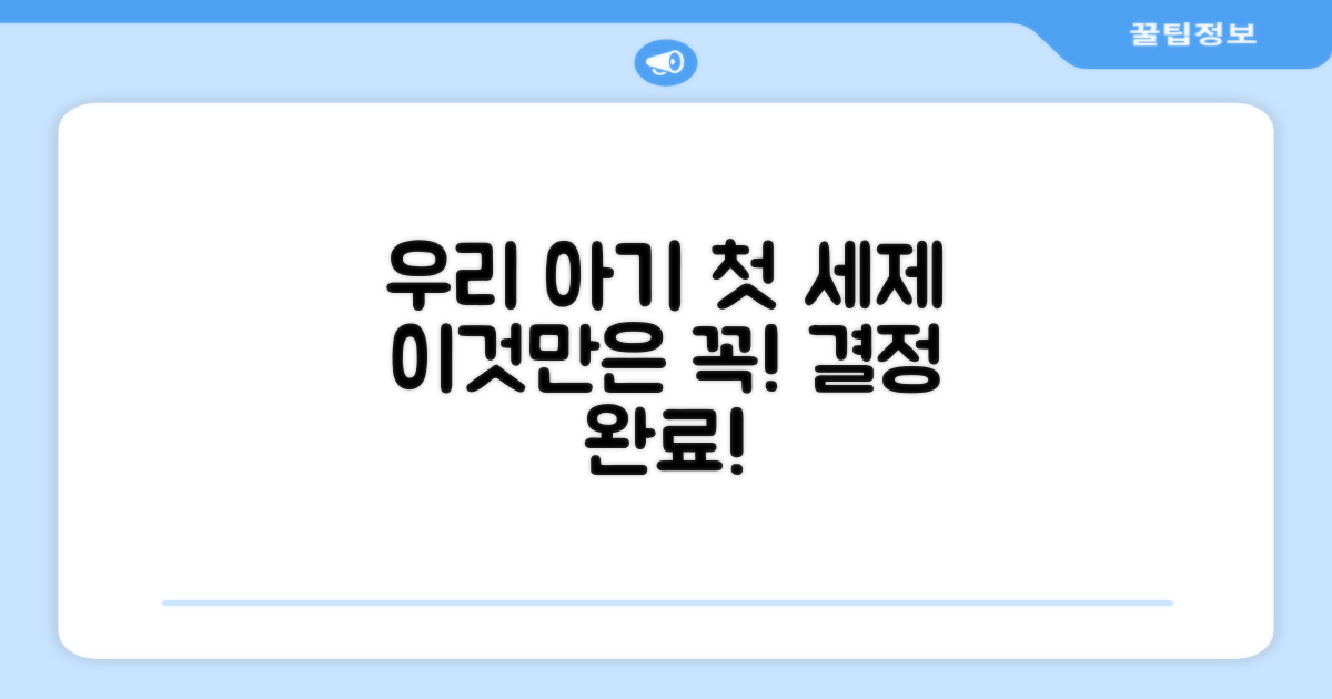 우리 아기 첫 세제, 이걸로 결정!