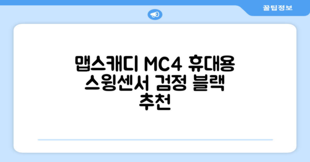[맵스캐디] 가정용/휴대용 스크린 골프 스윙센서 MC4 1개, 검정색 추천 리뷰