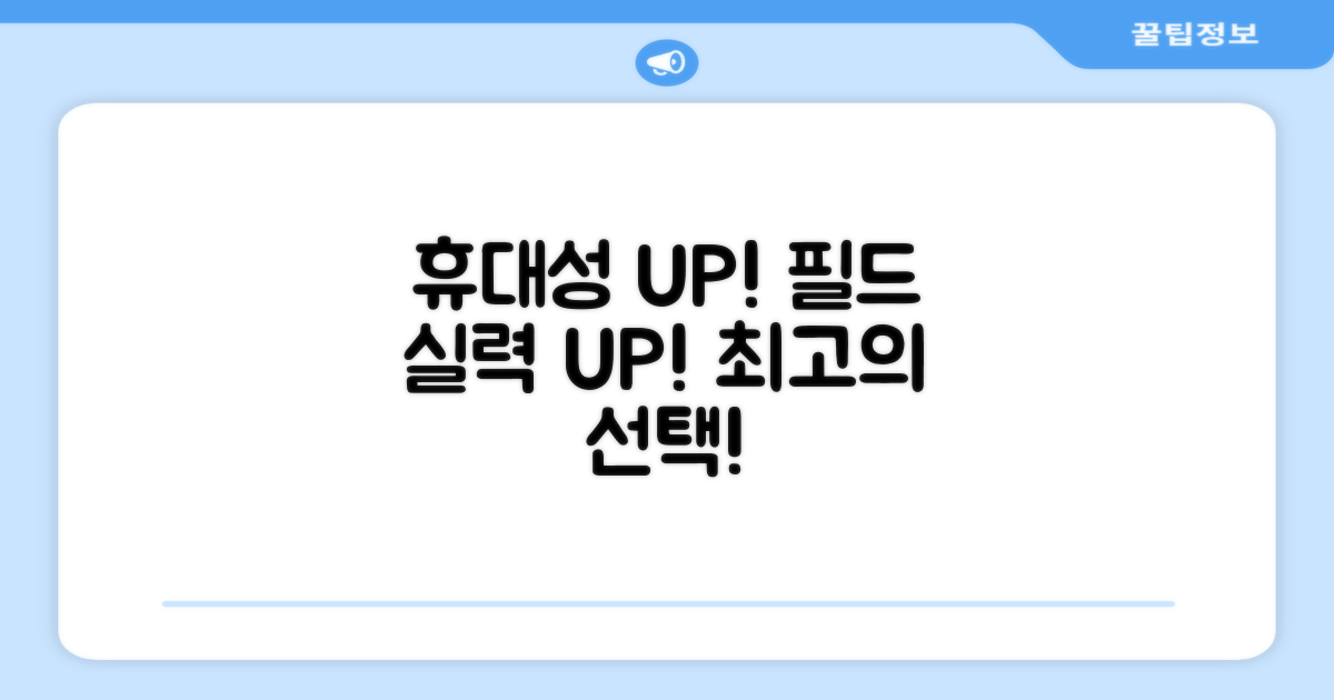 휴대성UP, 필드 실력UP