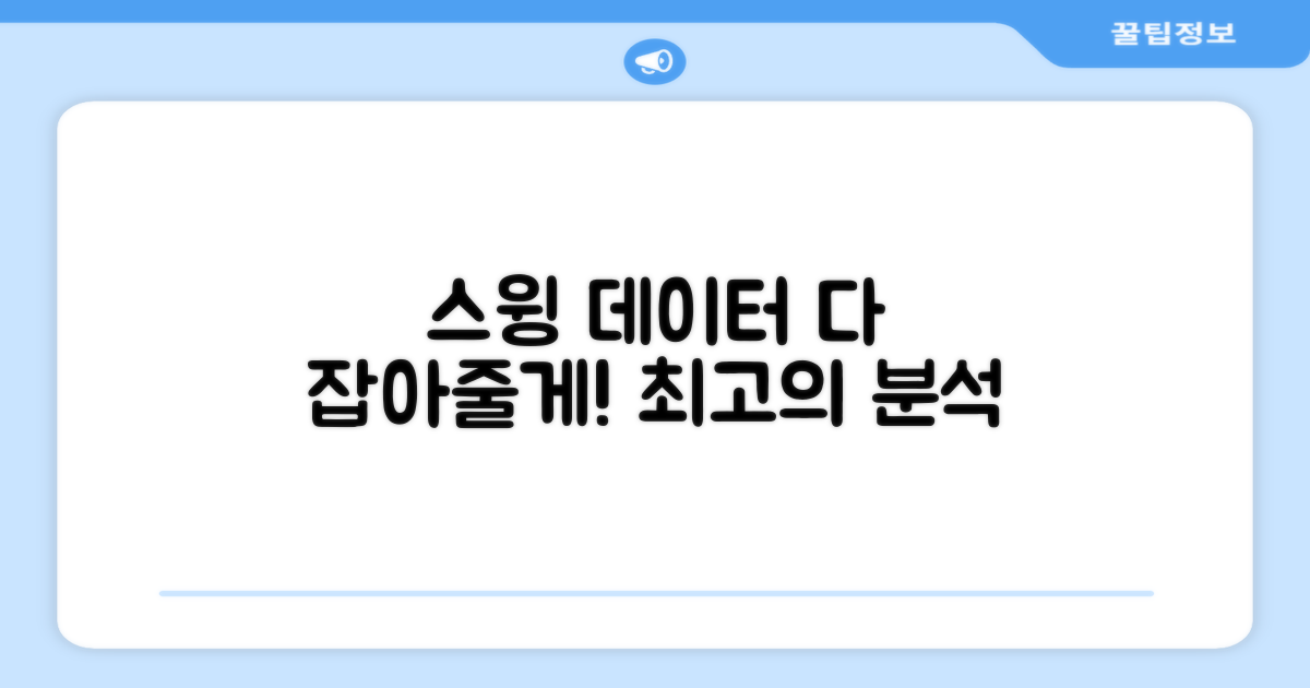 스윙 데이터를 잡아줘