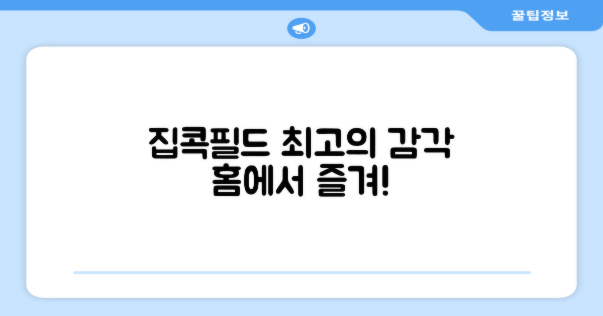 집에서 즐기는 필드 감각