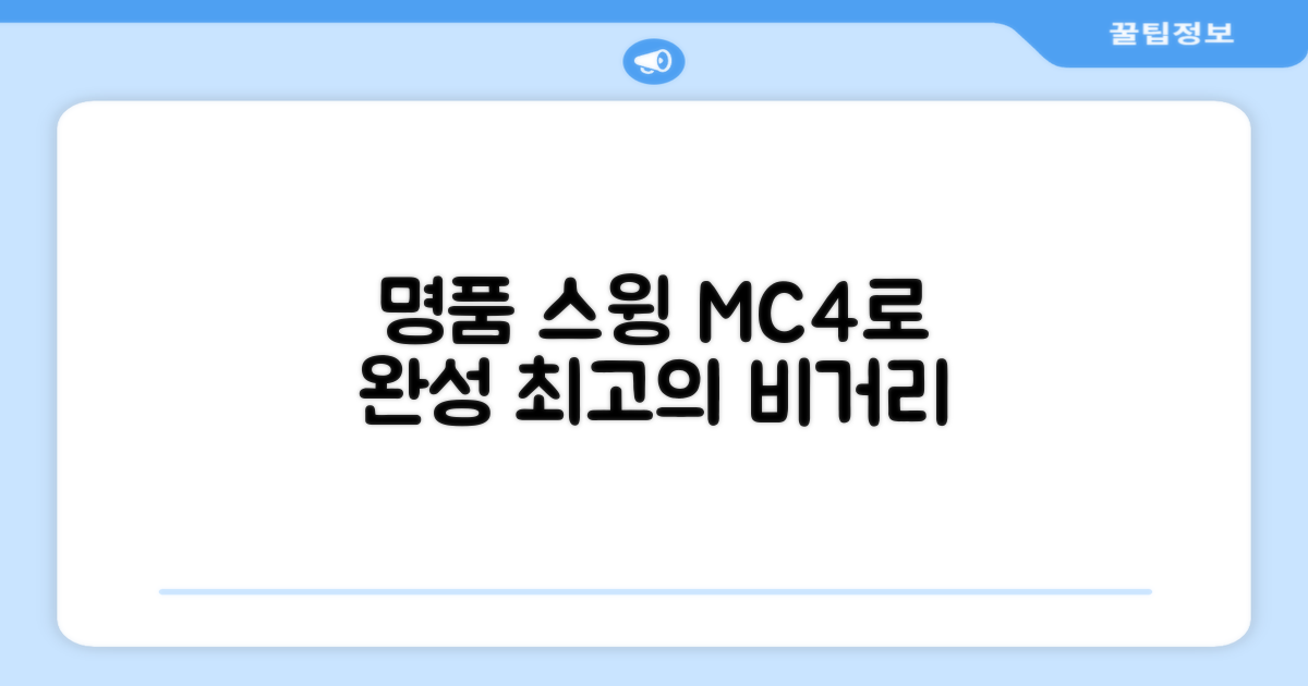 명품 스윙, MC4로 완성