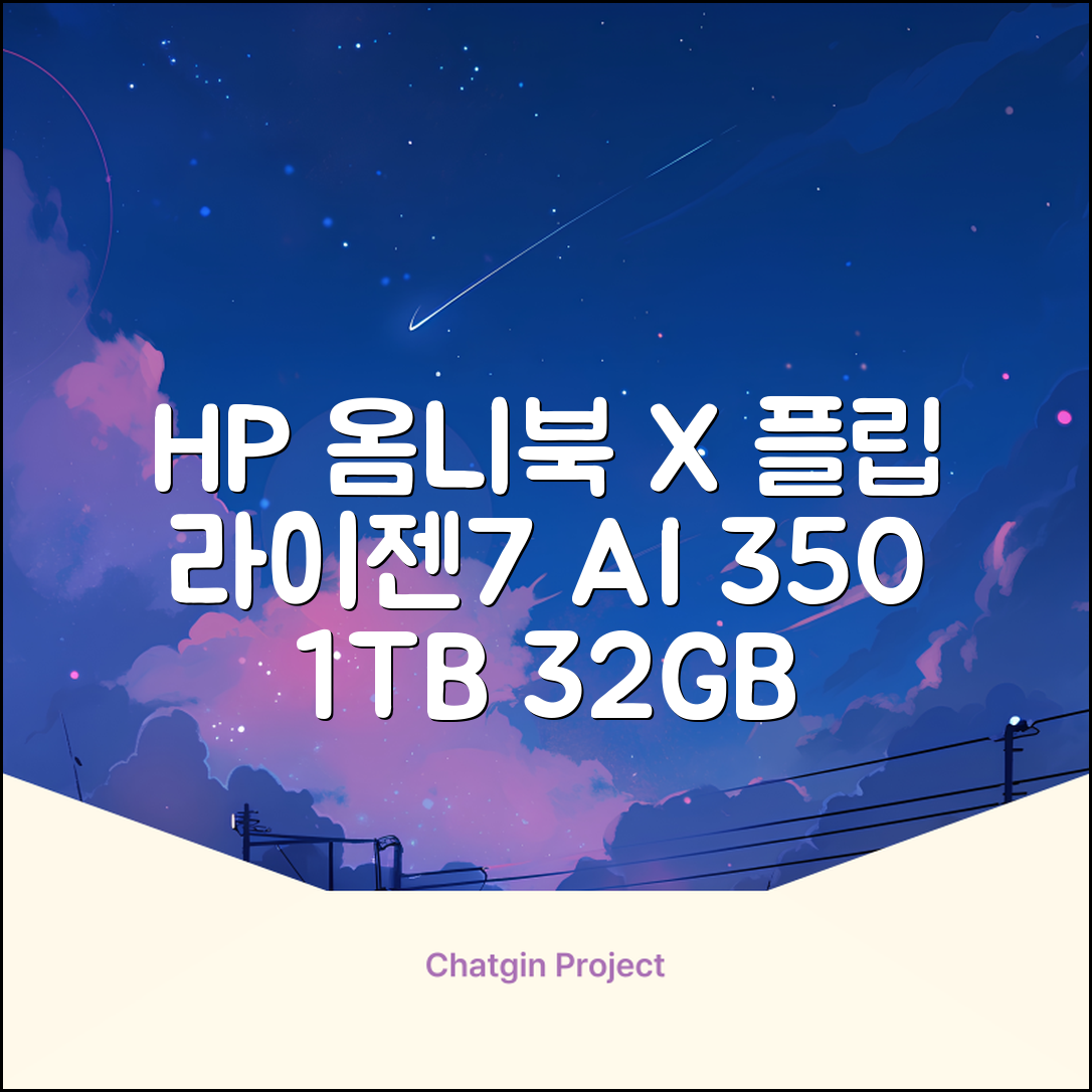 HP 2025 옴니북 X 플립 14 OLED 라이젠7 AI 350 크라켄포인트, Glacier silver, 1TB, 32GB, WIN11 Home, 14-fk0020AU 추천 리뷰