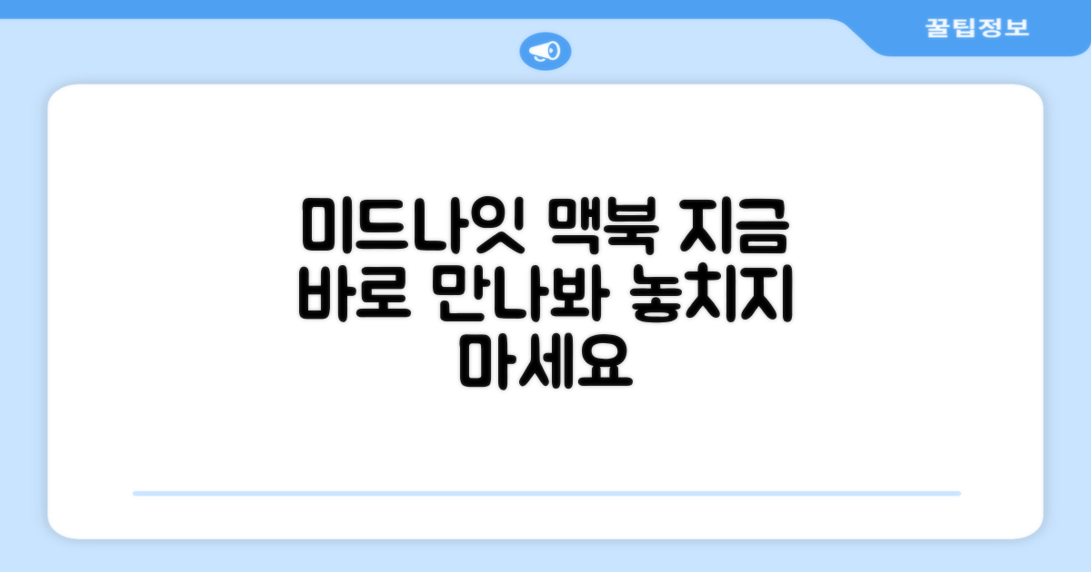 미드나이트 맥북, 지금 만나보세요