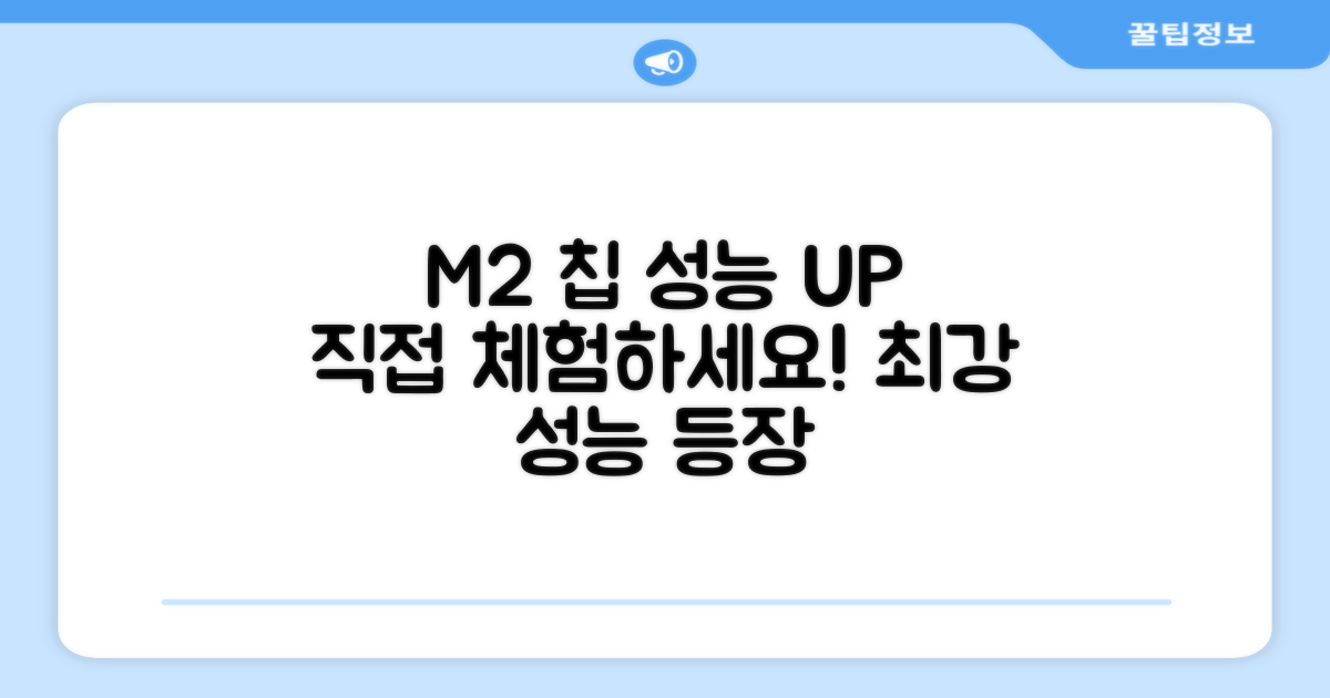 M2 칩 성능, 직접 느껴보세요