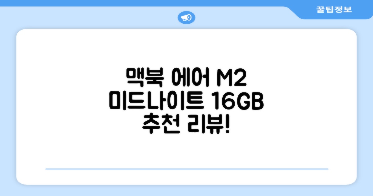 Apple 맥북 에어 13 M2, 미드나이트, M2 8코어, 8코어, 16GB, 256GB, 30W, 한글 추천 리뷰