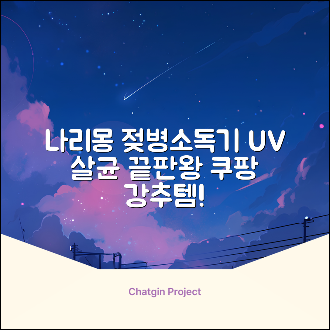 나리몽 UV 젖병소독기 추천 리뷰