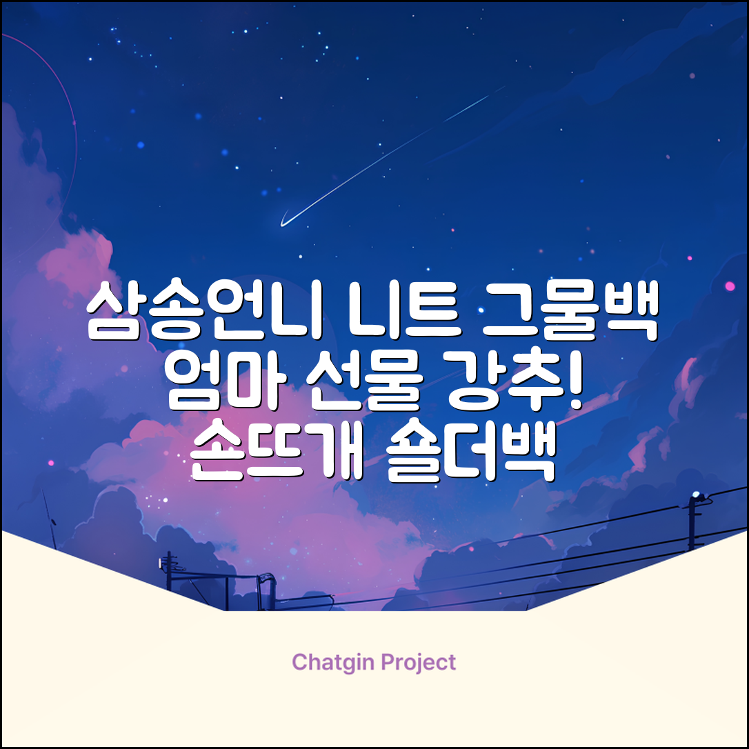 삼송언니 여성 니트 그물 숄더백 손뜨개 그물 가방 추천 리뷰