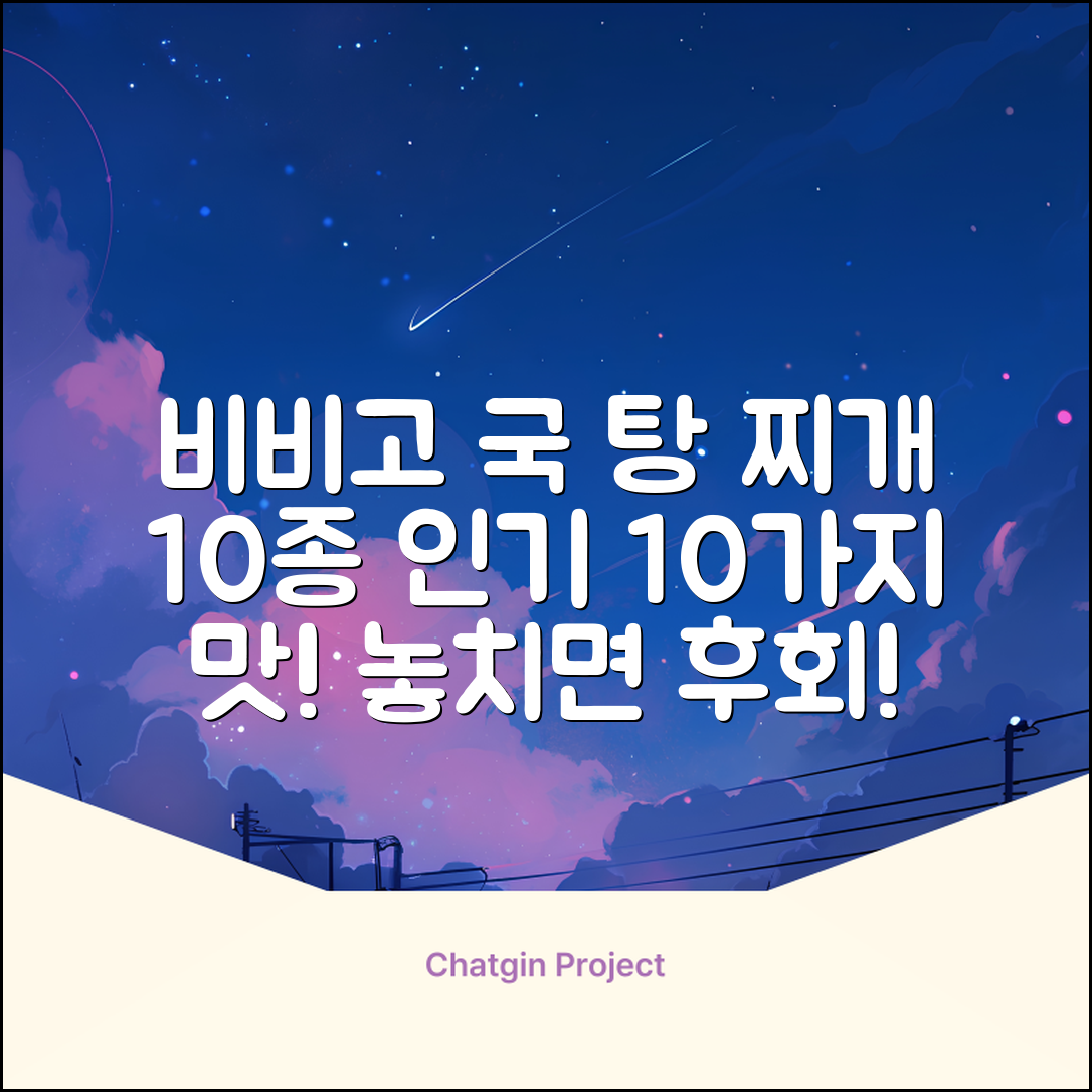비비고 즉석국 탕 찌개 10종(갈비탕 + 소고기미역국 + 소고기무국 + 소고기장터국 + 콩나물황태국 + 육개장 + 사골곰탕 + 설렁탕 + 닭곰탕 + 된장찌개), 1세트, 500g 추천 리뷰