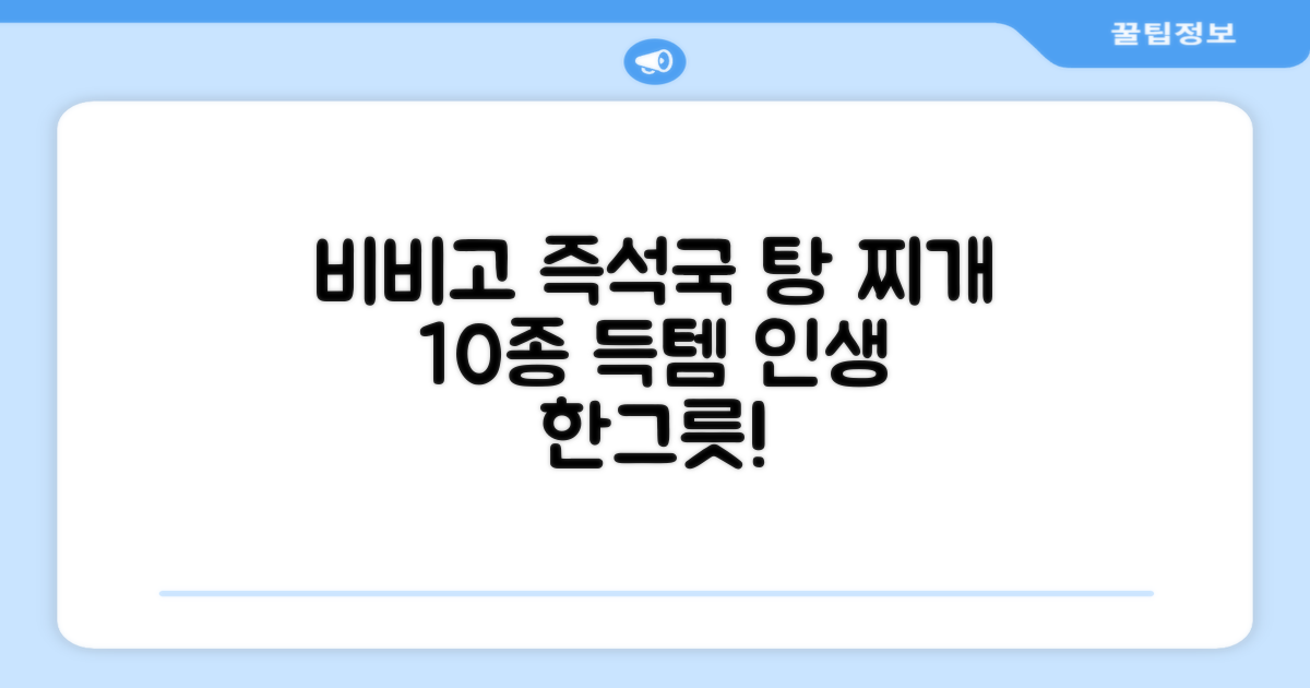 비비고 즉석국 탕 찌개 10종 1세트 (460g) 추천 리뷰